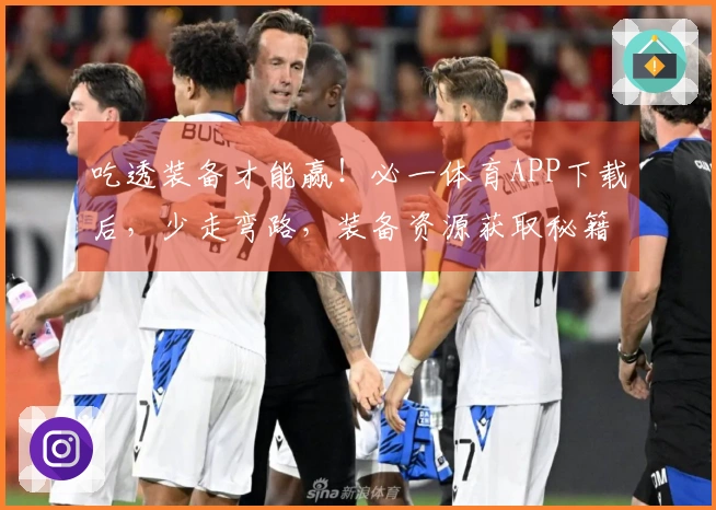 吃透装备才能赢！必一体育APP下载后，少走弯路，装备资源获取秘籍在此