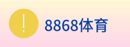 8868体育 logo